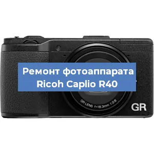 Замена затвора на фотоаппарате Ricoh Caplio R40 в Волгограде